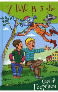 У нас в 5 Б. Рассказы