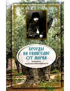 Беседы на Евангелие от Марка Беседы на Евангелие от Марка