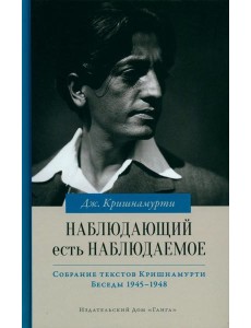 Наблюдающий есть наблюдаемое. 2-е изд Наблюдающий есть наблюдаемое. 2-е изд
