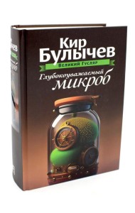 Глубокоуважаемый микроб. Т. 2