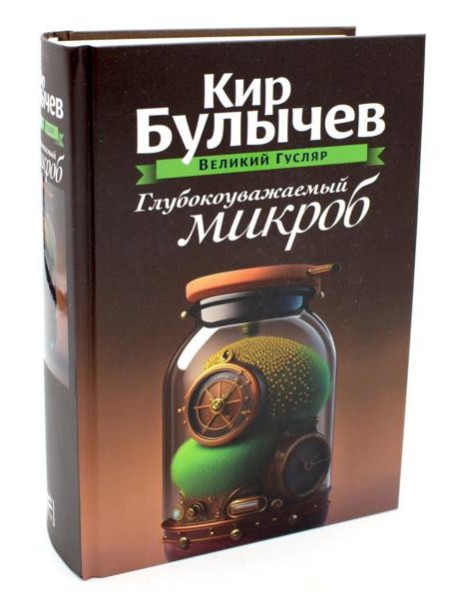 Глубокоуважаемый микроб. Т. 2