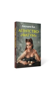 Агентство “Фатум”