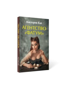 Агентство “Фатум”
