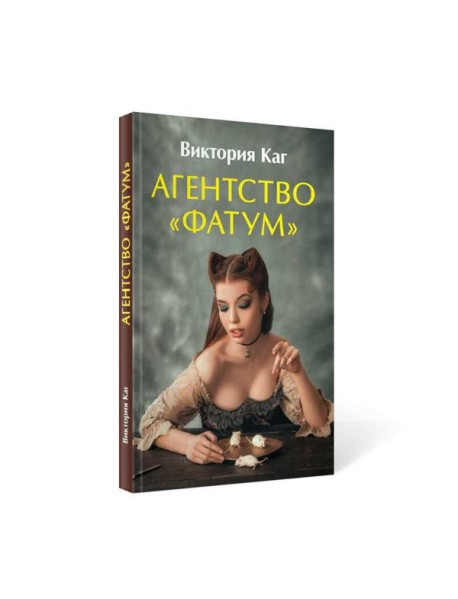 Агентство “Фатум”