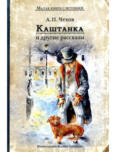Каштанка и другие рассказы Каштанка и другие рассказы