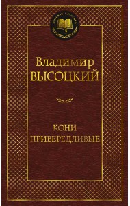 Кони привередливые: стихотворения