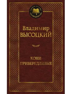 Кони привередливые: стихотворения