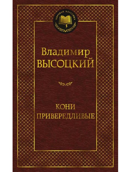 Кони привередливые: стихотворения