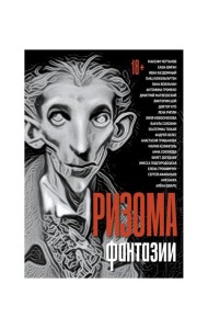 Ризома. Фантазии: сборник