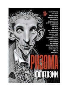 Ризома. Фантазии: сборник Ризома. Фантазии: сборник