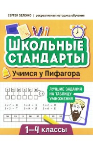 Учимся у Пифагора: лучшие задания на таблицу умножения: 1-4 классы