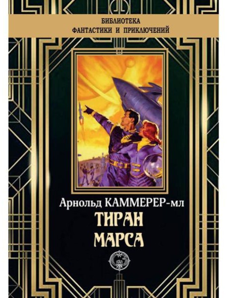 Тиран Марса