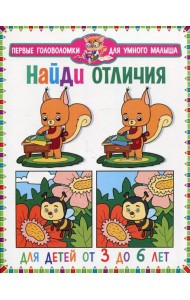Найди отличия. Для детей от 3 до 6 лет