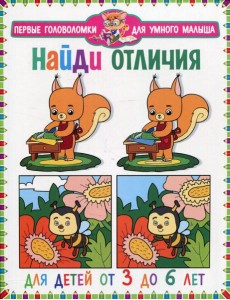 Найди отличия. Для детей от 3 до 6 лет Найди отличия. Для детей от 3 до 6 лет