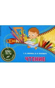 Чтение. Блицтесты
