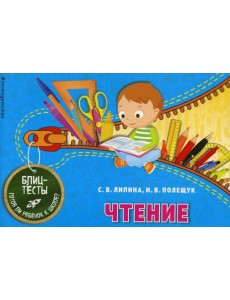 Чтение. Блицтесты Чтение. Блицтесты