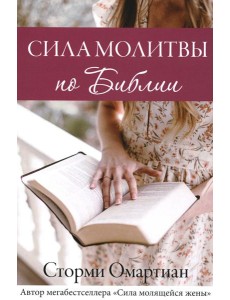 Сила молитвы по Библии Сила молитвы по Библии