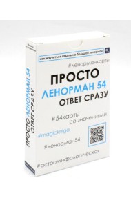 Просто Ленорман (54 карты со значениями). Ответ сразу
