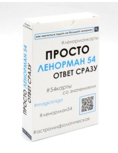 Просто Ленорман (54 карты со значениями). Ответ сразу Просто Ленорман (54 карты со значениями). Ответ сразу