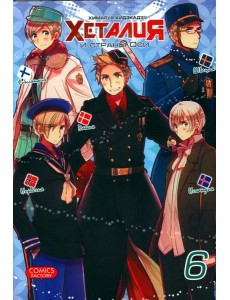 Хеталия и страны Оси. Т. 6 Хеталия и страны Оси. Т. 6