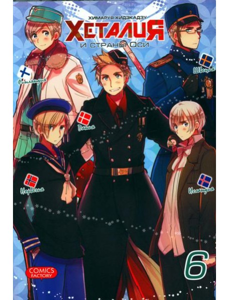 Хеталия и страны Оси. Т. 6