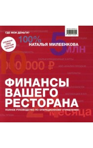 Финансы вашего ресторана. Полное руководство по операционному управлению