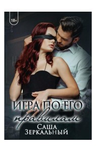 Игра по его правилам