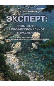 Эксперт: семь шагов в профессиональное управление
