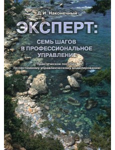 Эксперт: семь шагов в профессиональное управление Эксперт: семь шагов в профессиональное управление