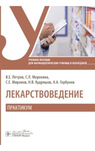 Лекарствоведение. Практикум: Учебное пособие