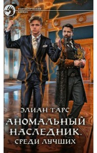 Аномальный наследник. Среди лучших: роман