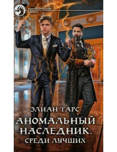 Аномальный наследник. Среди лучших: роман Аномальный наследник. Среди лучших: роман