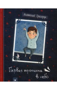 Первая тропинка в небо
