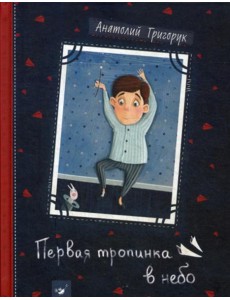 Первая тропинка в небо Первая тропинка в небо