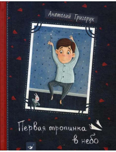 Первая тропинка в небо