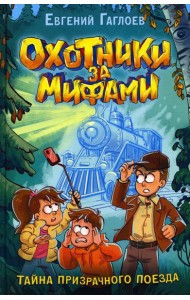 Охотники за мифами. Тайна призрачного поезда: роман