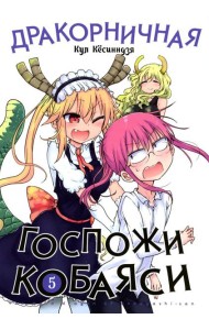 Дракорничная госпожи Кобаяси. Т. 5: манга