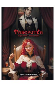 Игра теней. Фаворитка. Кн. 1