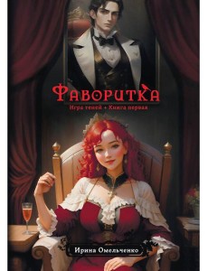 Игра теней. Фаворитка. Кн. 1 Игра теней. Фаворитка. Кн. 1