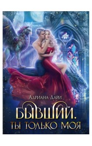 Бывший. Ты только моя