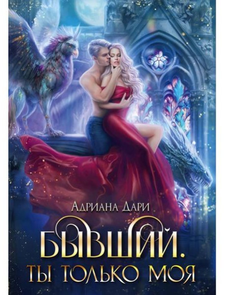 Бывший. Ты только моя