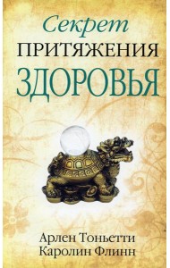 Секрет притяжения здоровья