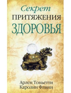 Секрет притяжения здоровья