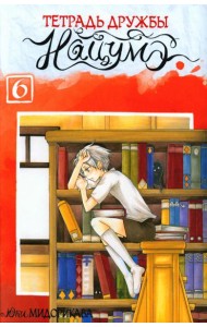 Тетрадь дружбы Нацумэ. Т. 6: манга