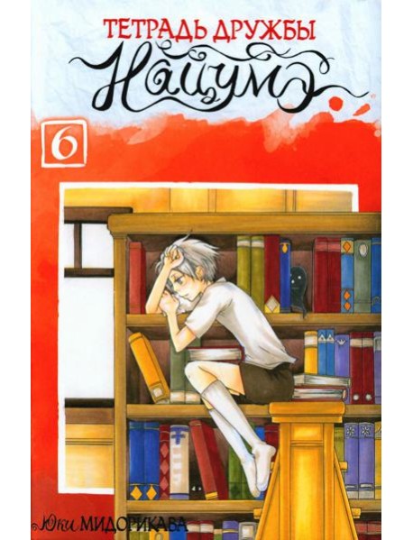 Тетрадь дружбы Нацумэ. Т. 6: манга