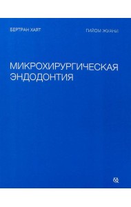 Микрохирургическая эндодонтия