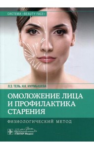 Омоложение лица и профилактика старения. Физиологический метод