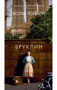 Бруклин: роман
