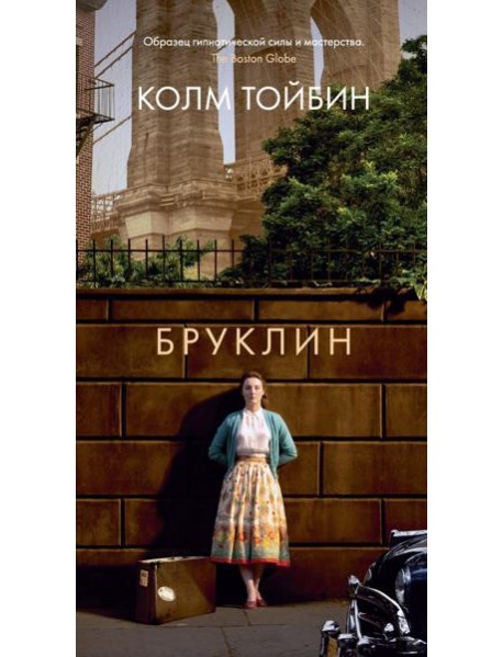 Бруклин: роман