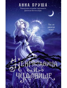 Некрасавица и чудовище: роман
